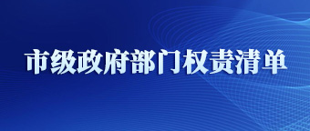 市級政府部門權責清單